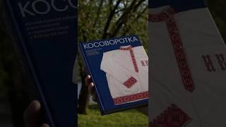 «Косоворотка» #книга #литература #косоворотка #народнаяколлекция #русскийтрадиционныйкостюм #история