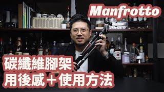 Manfrotto Befree Advanced: 輕巧、堅固的碳纖維扭鎖旅行三腳架，快速裝拆，是攝影玩家和專業攝影師的必備攝影工具 [Eng CC]