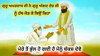 Sakhi | ਗੁਰੂ ਅਮਰਦਾਸ ਜੀ ਨੇ ਗੁਰੂ ਅੰਗਦ ਦੇਵ ਜੀ ਨੂੰ  ਕਿਉਂ ਕਿਹਾ | ਮੇਰੇ ਤੋਂ ਭੁੱਲ ਹੋ ਗਈ ਹੈ ਮੈਨੂੰ ਬੱਕਸ਼ ਦੇਵੋ