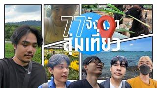 แล้วแต่ดวง | สุ่มเที่ยว 77 จังหวัด