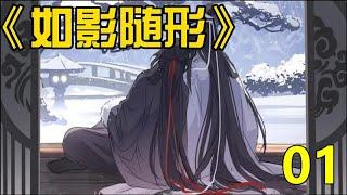 魔道祖师之  《如影随形》  第1集