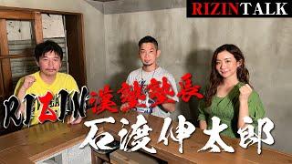 【RIZINトーク】“RIZIN漢塾塾長” 石渡伸太郎の素顔に迫る！