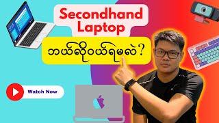 Secondhand Laptop/Macbook မဝယ်ခင်ဘာတွေသိထားရမလဲ?