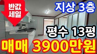 (매물.215) 인천 급매물 빌라 !! 반값매매 !! 실평수 13평 ! 채광 좋은 남향 집 ! 급매가 3900만원 !! 경매보다 싸다  #인천빌라매매 #빌라투자  #초급매물