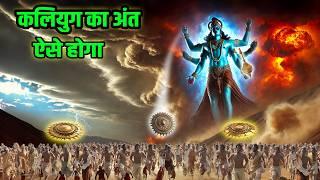 कलयुग का अंत कैसे होगा? भगवान श्री कृष्ण ने की कलयुग की भविष्यवाणी | Kaliyuga