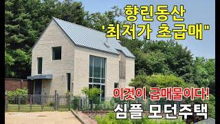 "향린동산 주택 최저가" 초급매주택 /용인전원주택매매