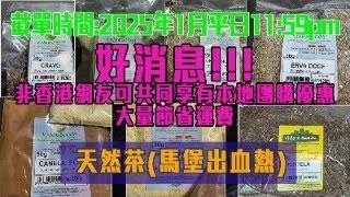 【LIVE好消息‼️非香港本地網友也可獲團購優惠，大大節省運費‼️】｜08012025