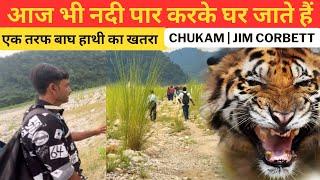 आज भी नदी पार करके घर जाते हैं‼️बाघ हाथी का खतरा  Tiger Territory Chukam Village Jim Corbett