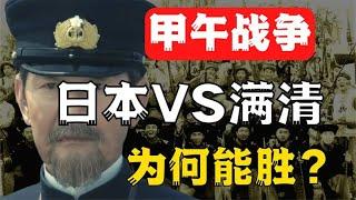 中日甲午战争，曾经的亚洲第一北洋水师到底输在了哪里？【思维档案室】