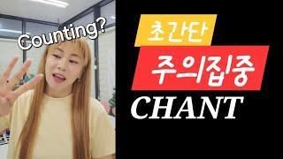 숫자만으로도 집중을 시킬 수 있는 CHANT! #영어수업 #eslteacher