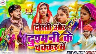 दोस्ती और दुश्मनी के चक्कर मे  Maithili Comedy 2024 | Kalkatiya wali | Laduwa Comedy