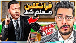 جی تی ای ولی فرانکلین معلم میشه ‍ عقده‌ای‌ترین معلم