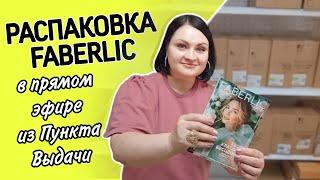  Распаковка в прямом эфире из Пункта Выдачи #фаберлик / Ответы на вопросы про бизнес