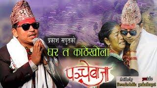 New Panche Baja song 2018 |घर त काठेखोला(पञ्चे बाजा)| Prakash Saput