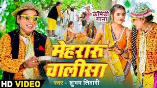 #HD VIDEO |#Mehraru Chalisha | Mehraru Chalisa of Nirahua. #Virendra Chauhan - #Full Comedy Video