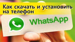 Whatsapp. Как скачать, установить и настроить на телефон