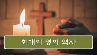 회개의 영의 역사 [ ENG] The work of the Spirit of Repentance