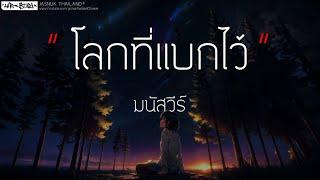 โลกที่แบกไว้ - มนัสวีร์ (เนื้อเพลง)