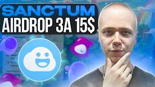 Sanctum | Как получить аирдроп за 15$ | Airdrop