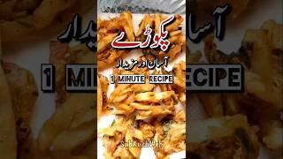 Aloo Pakora Recipe | Ramadan Special #pakode #pakora