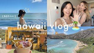 夏威夷vlog | 歐胡島必去景點推薦、最美無邊際泳池、海景房開箱、恐龍灣浮潛、夏威夷過生日