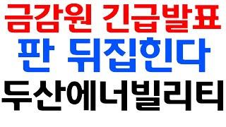 [두산에너빌리티 주가전망] 금감원 긴급발표!! 결국 판 뒤집힙니다!! 막강하게 나오네요! 강한 반등은 "이 구간" 에서 나옵니다!! 필히 시청하세요. #합병절대반대