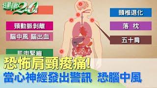 恐怖肩頸痠痛！ 當心神經發出警訊 恐頸、腦中風 健康2.0