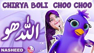 ️ Allah Hoo Allah Hoo (Poem) Chidiya Boli Chu ChuChu TV Nursery Rhymes & Kids Songs | YouQaria ️