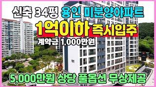 신축 34평 1억이하 즉시입주 계약금 1,000만원 수도권 경기도 수지구 분당구 광교 인접한 용인 미분양아파트 최저가 땡처리 용인 센트레빌 그리니에