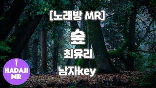 [하다지노래방] 최유리 - 숲 (Piano ver.) MR (A 남자key) / 하다지MR