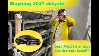 Qora MALIBU olishga qancha vaqt ketadi? Mayning 2021 oktyabr