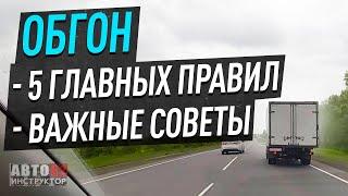 Важнейшие правила и советы при обгоне !!!