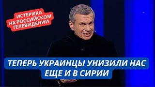 "Эти украинцы унизили нас еще и в Сирии!" На российском ТВ объяснили, кто разгромил Путина и Асада