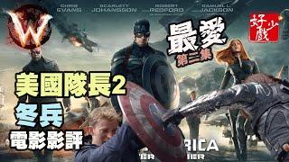 美國隊長 2 電影影評 Captain America 2 電影巡禮 最愛第二集 仁者無敵