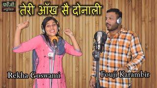 तेरी आँख सै दोनाली || SINGER - FOUJI KARAMBIR & REKHA GOSWAMI