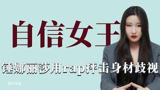 自信女王：锤娜丽莎曾因肥胖被老板嫌弃，现用rap抨击身材歧视