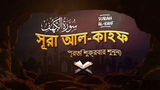 প্রতি শুক্রবার শুনুন সূরা কাহফ এর আবেগময় কন্ঠে তেলাওয়াত ( Surah Kahf ) recited - Ismail Al-Qadi