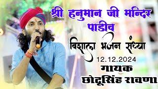 Live Padiv  विशाल भजन संध्या पाडीव 12/12/2024 #Chotu Singh Ravna