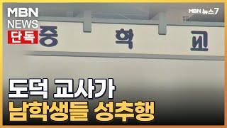 [단독] 기간제 도덕 교사가 남학생 성추행...경찰, 수사 확대 [MBN 뉴스7]