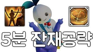 뉴비용 즉발잔재 초간단 5분공략