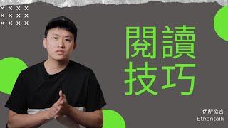 提升你閱讀效率的5個閱讀技巧 | 伊所欲言