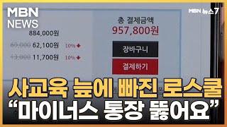 [로스쿨 15년]①"마이너스 통장 뚫어 학원비로"…사교육 늪에 빠진 로스쿨 [MBN 뉴스7]