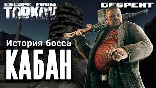 История босса. Кабан #escapefromtarkov #gespent #tarkov