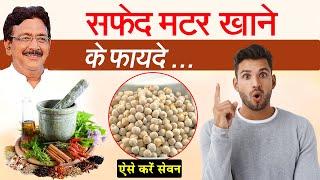 जानें क्या होता है सफेद मटर को खाने से | White Peas || Hakim Suleman Khan | Unani |