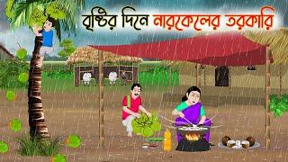 বৃষ্টির দিনে নারকেলের তরকারি | Bengali Fairy Tales Cartoon | Rupkothar Bangla Golpo | Thakumar Jhuli