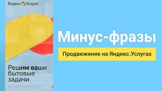 Продвижение на Яндекс Услугах. Минус-Фразы