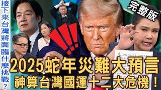 【新聞挖挖哇】2025蛇年大預言！神算「台灣國運」十二大災難危機！命理師爆川普總統將遭遇「二度暗殺」？兩岸戰爭一觸即發？XX月台灣股市暴跌？20241119｜來賓：詹惟中、廖美然、篠安、郭莉芳、李文成