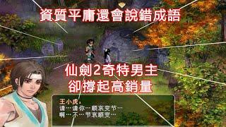 資質平庸還會說錯成語...奇特男主卻撐起仙劍2高銷量