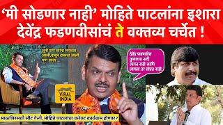 Devendra Fadnavis on Dhairyasheel Mohite Patil : मी सोडणार नाही! मोहिते पाटलांचं नाव घेऊन इशारा!