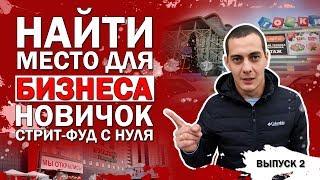 2 выпуск. Стрит-фуд с нуля. Ищу помещение. Советы начинающим предпринимателям.